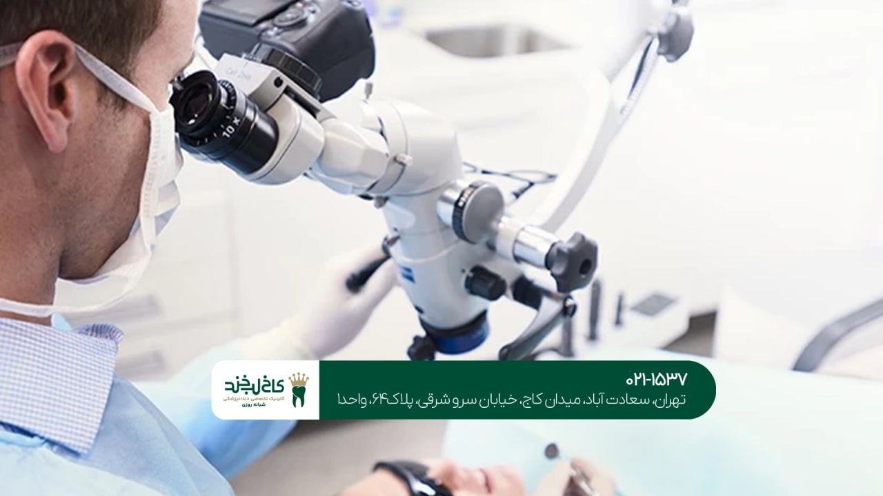 درمان ریشه دندان با میکروسکوپ دیجیتال درمان ریشه دندان با میکروسکوپ دیجیتال