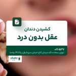 کشیدن دندان عقل بدون درد