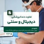 تفاوت دندانپزشکی دیجیتال و سنتی