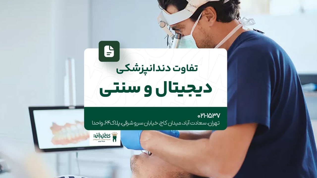 تفاوت دندانپزشکی دیجیتال و سنتی تفاوت دندانپزشکی دیجیتال و سنتی