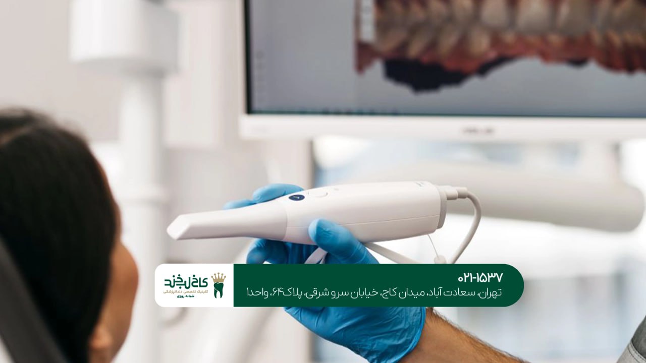 روند درمان دیجیتال در دندانپزشکی روند درمان دیجیتال در دندانپزشکی
