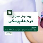 روند درمان دیجیتال در دندانپزشکی