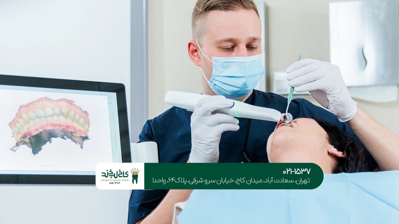 مزایای دندانپزشکی دیجیتال برای بیماران مزایای دندانپزشکی دیجیتال برای بیماران