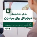 مزایای دندانپزشکی دیجیتال برای بیماران