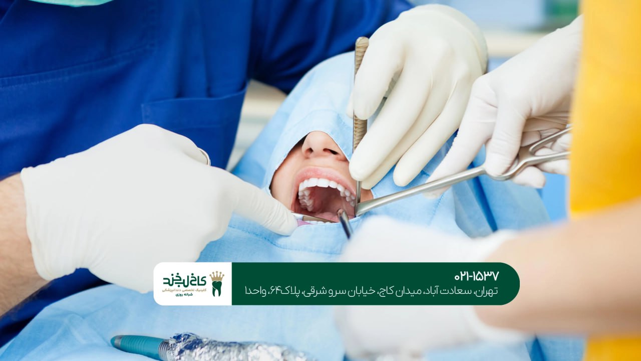 کم تهاجمی ترین روش جراحی دندان