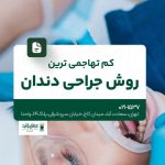 کم تهاجمی ترین روش جراحی دندان