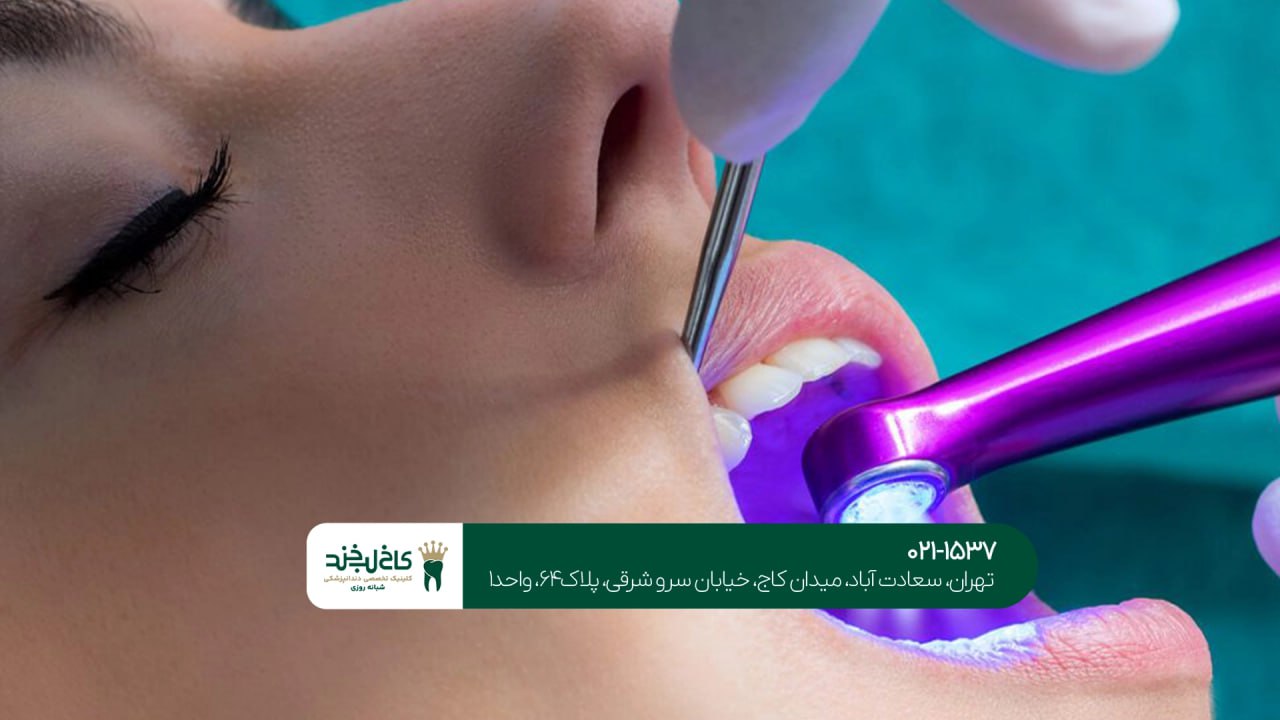 دندانپزشکی با فناوری لیزر دندانپزشکی با فناوری لیزر