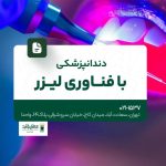 دندانپزشکی با فناوری لیزر