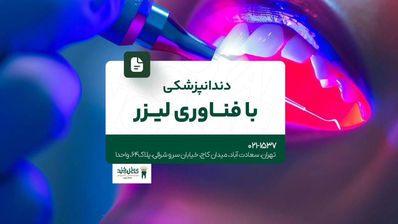دندانپزشکی با فناوری لیزر دندانپزشکی با فناوری لیزر