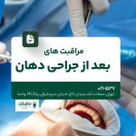 مراقبت های بعد از جراحی دهان
