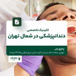 کلینیک تخصصی دندانپزشکی در شمال تهران