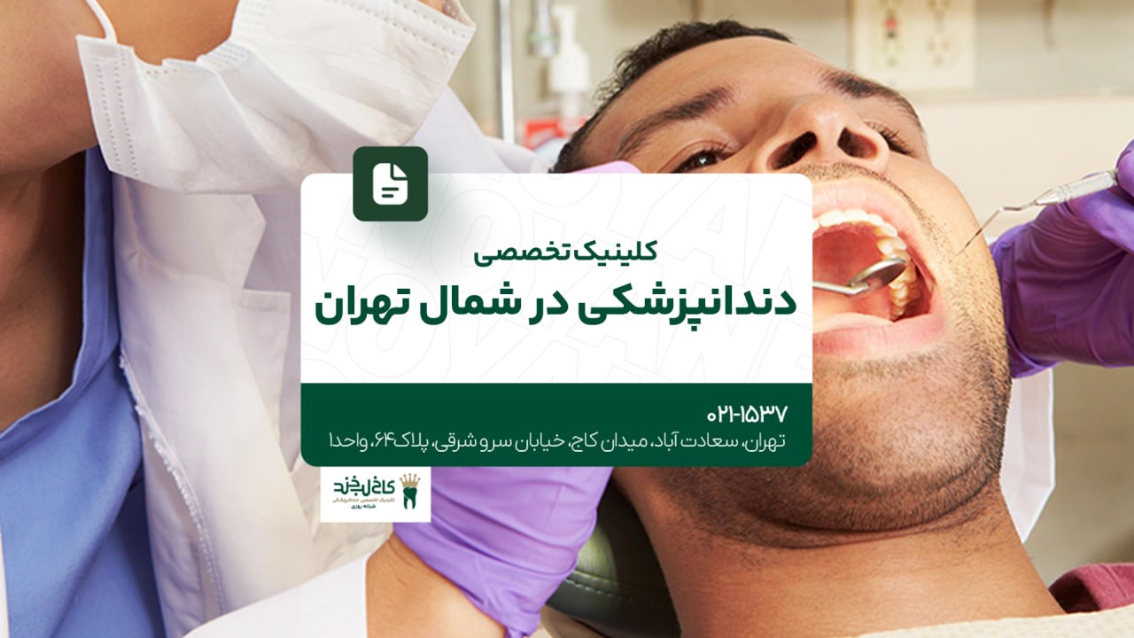 کلینیک تخصصی دندانپزشکی در شمال تهران کلینیک تخصصی دندانپزشکی در شمال تهران