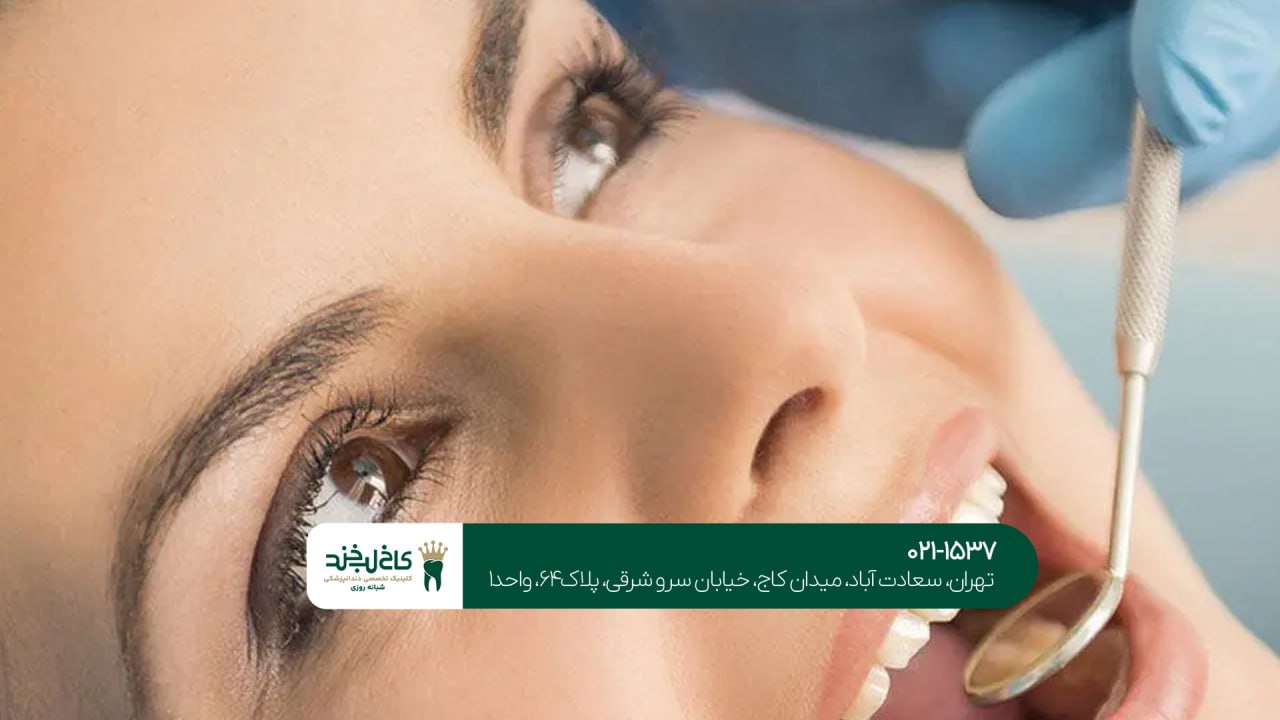 کلینیک تخصصی دندانپزشکی در شمال تهران کلینیک تخصصی دندانپزشکی در شمال تهران