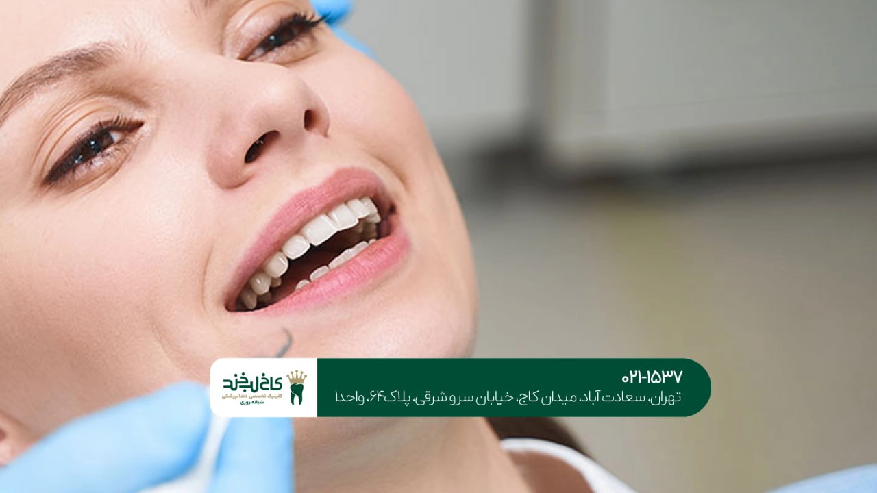 کلینیک تخصصی دندانپزشکی در شمال تهران کلینیک تخصصی دندانپزشکی در شمال تهران