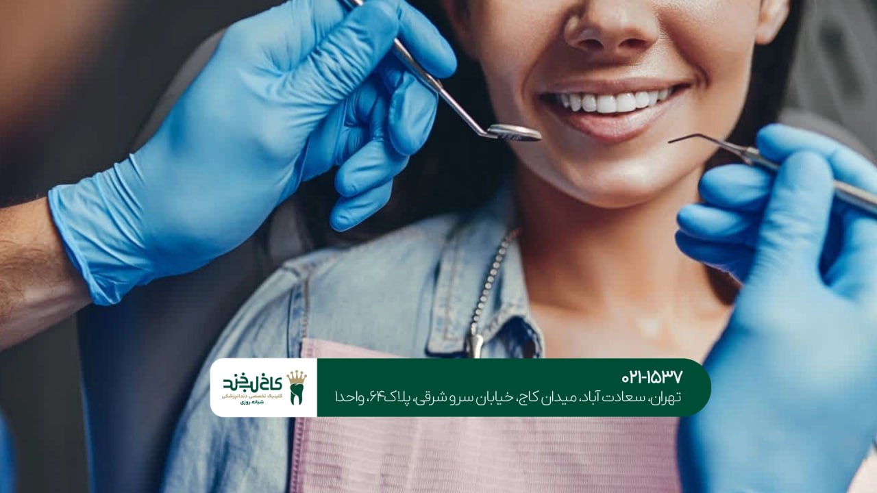 کلینیک تخصصی دندانپزشکی در شمال تهران کلینیک تخصصی دندانپزشکی در شمال تهران