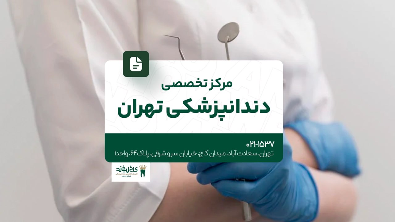 مرکز تخصصی دندانپزشکی تهران مرکز تخصصی دندانپزشکی تهران