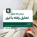 درمان لثه های تحلیل رفته با لیزر