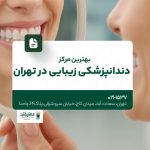 بهترین مرکز دندانپزشکی زیبایی در تهران