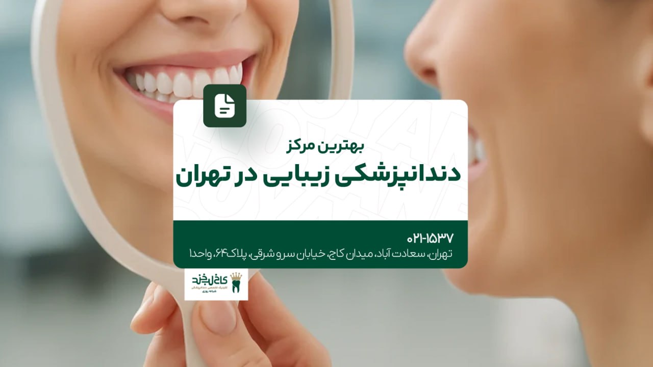 بهترین مرکز دندانپزشکی زیبایی در تهران بهترین مرکز دندانپزشکی زیبایی در تهران