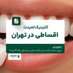کلینیک لمینت اقساطی در تهران