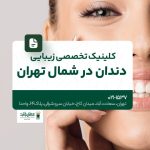 کلینیک تخصصی زیبایی دندان در شمال تهران