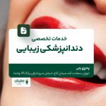 خدمات تخصصی دندانپزشکی زیبایی