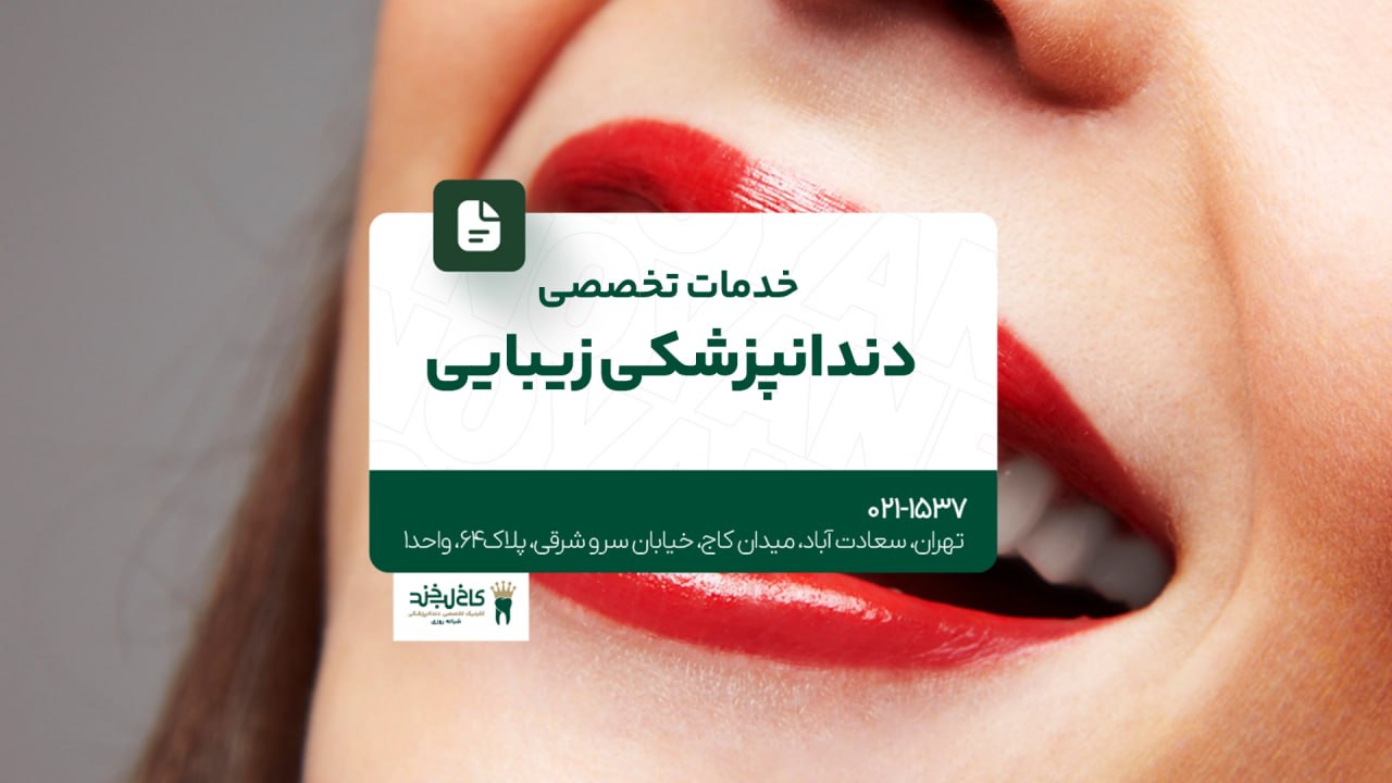 خدمات تخصصی دندانپزشکی زیبایی