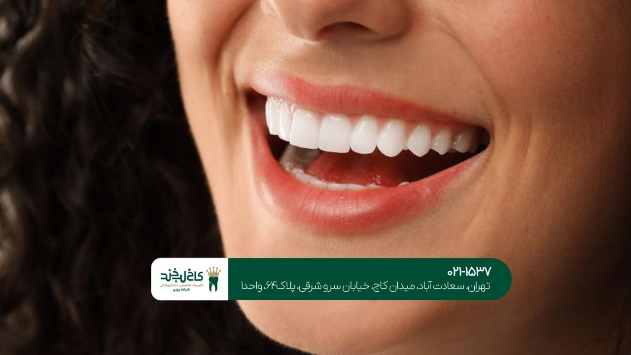 خدمات تخصصی دندانپزشکی زیبایی