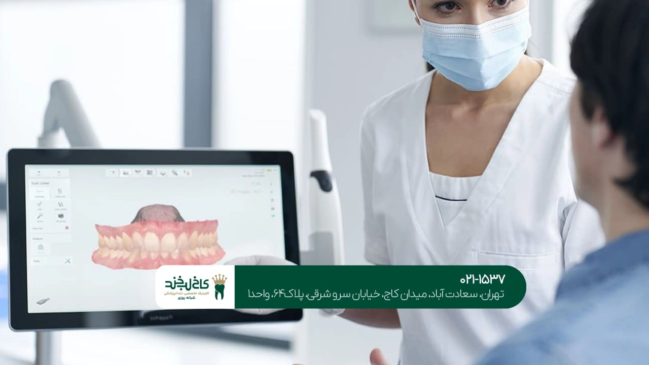 کلینیک دندانپزشکی تمام دیجیتال