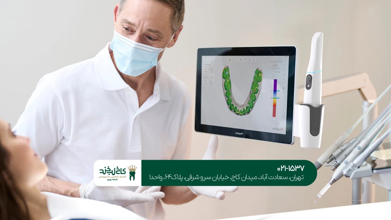 کلینیک دندانپزشکی تمام دیجیتال