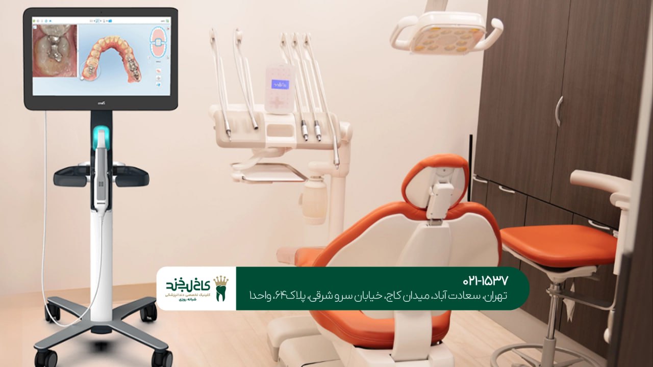 کلینیک دندانپزشکی تمام دیجیتال
