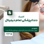 کلینیک دندانپزشکی تمام دیجیتال