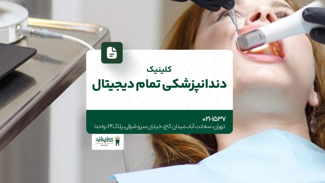 کلینیک دندانپزشکی تمام دیجیتال