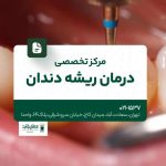 مرکز تخصصی درمان ریشه دندان