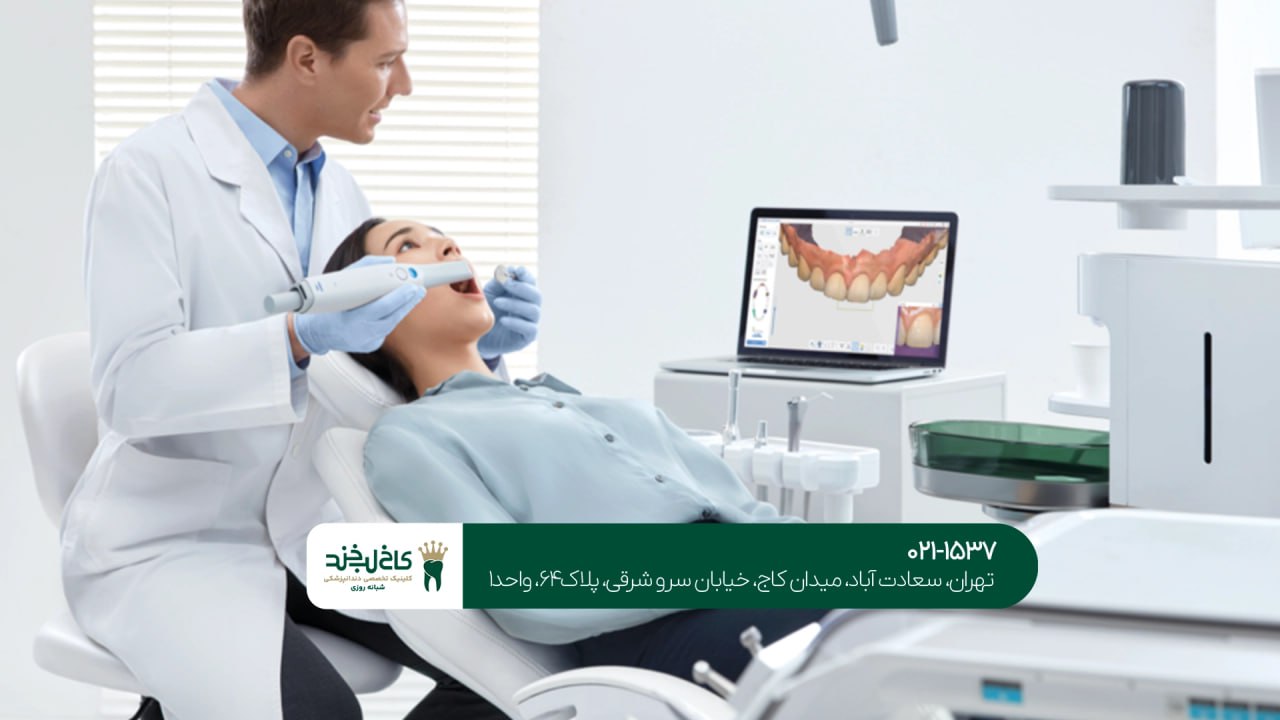 دندانپزشکی مدرن و دیجیتال شمال تهران دندانپزشکی مدرن و دیجیتال شمال تهران
