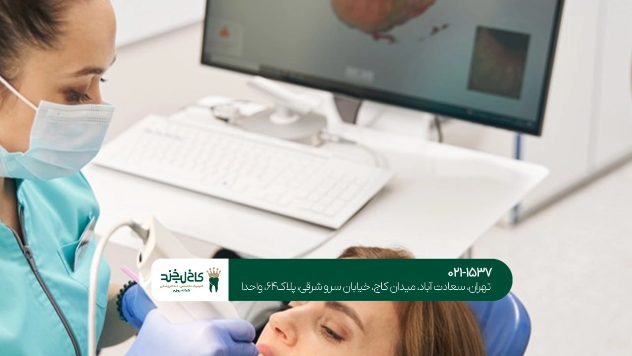 دندانپزشکی مدرن و دیجیتال شمال تهران دندانپزشکی مدرن و دیجیتال شمال تهران