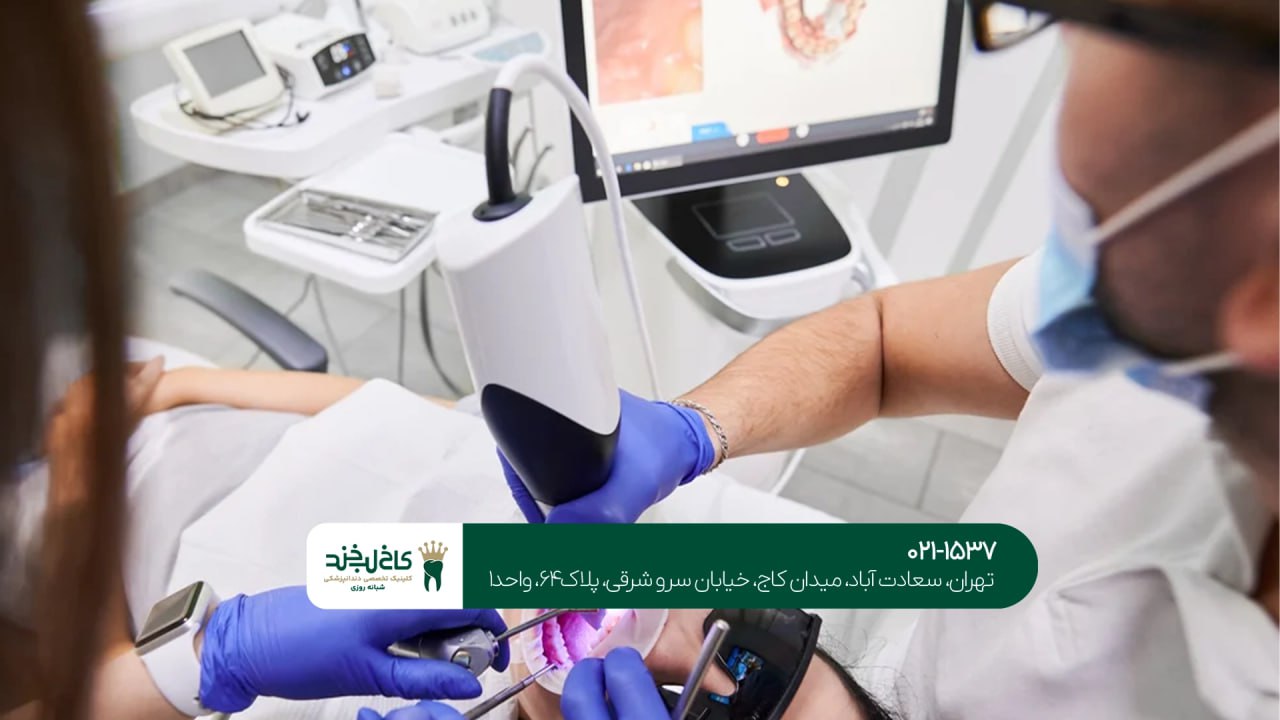 دندانپزشکی مدرن و دیجیتال شمال تهران دندانپزشکی مدرن و دیجیتال شمال تهران