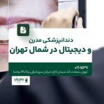 دندانپزشکی مدرن و دیجیتال شمال تهران
