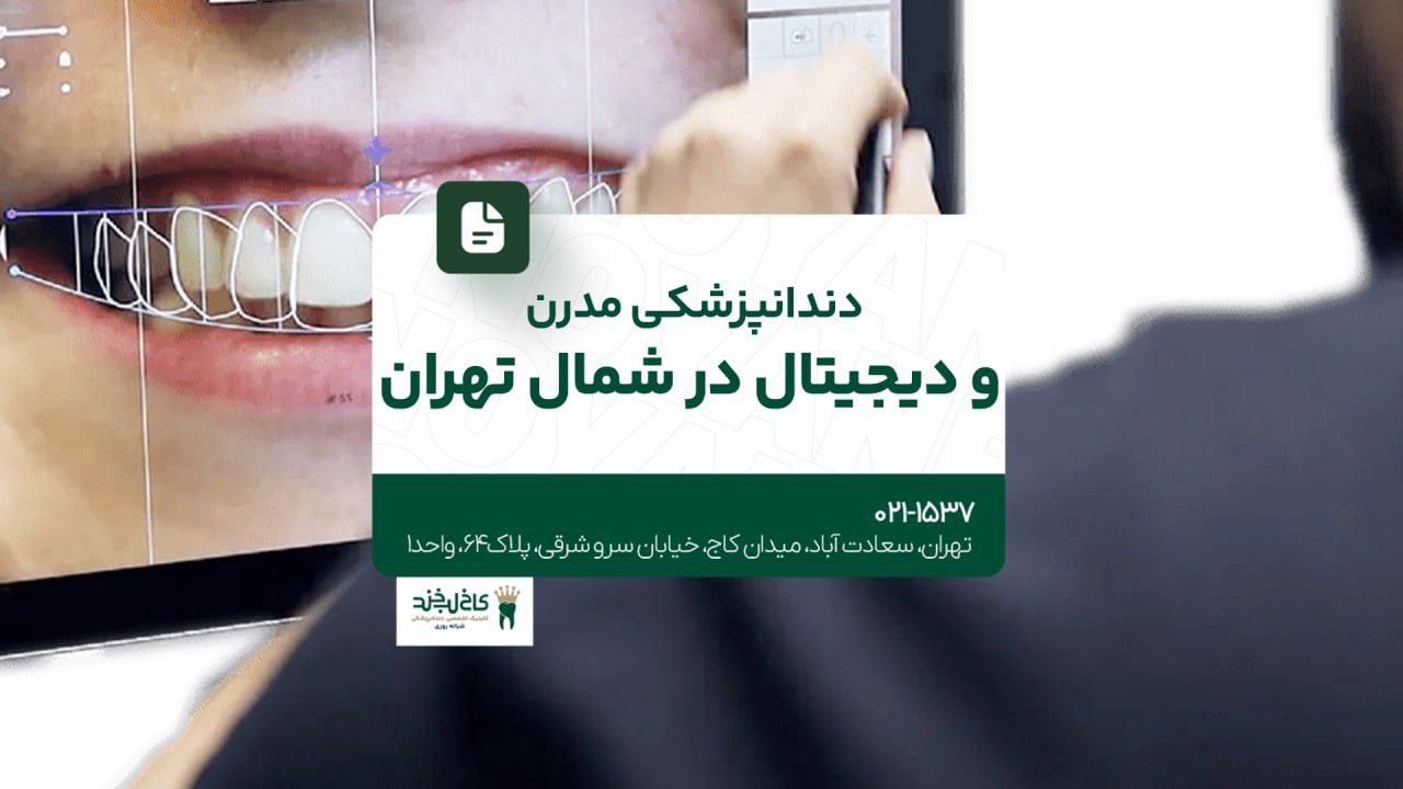 دندانپزشکی مدرن و دیجیتال شمال تهران دندانپزشکی مدرن و دیجیتال شمال تهران