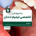 دندانپزشکی تخصصی ترمیم دندان