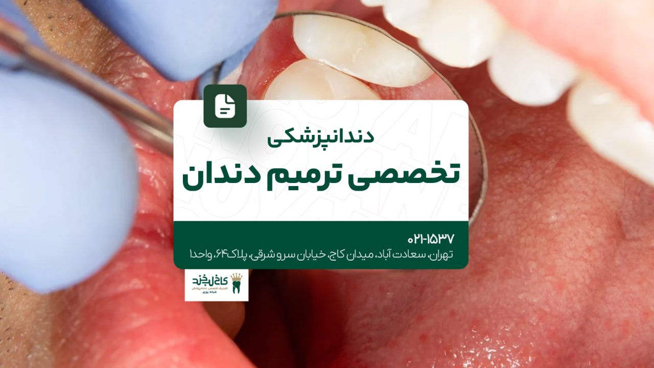 دندانپزشکی تخصصی ترمیم دندان