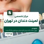 مرکز تخصصی لمینت دندان در تهران