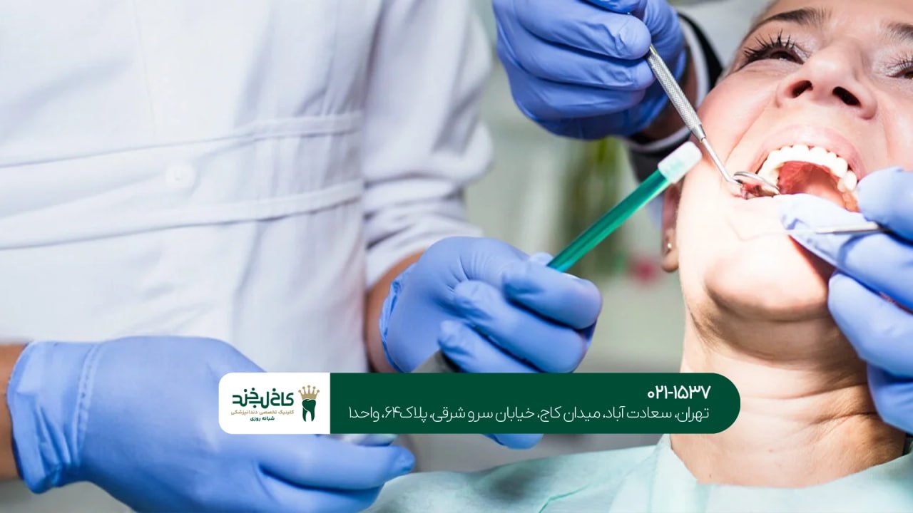 دندانپزشکی اقساطی شمال تهران دندانپزشکی اقساطی شمال تهران