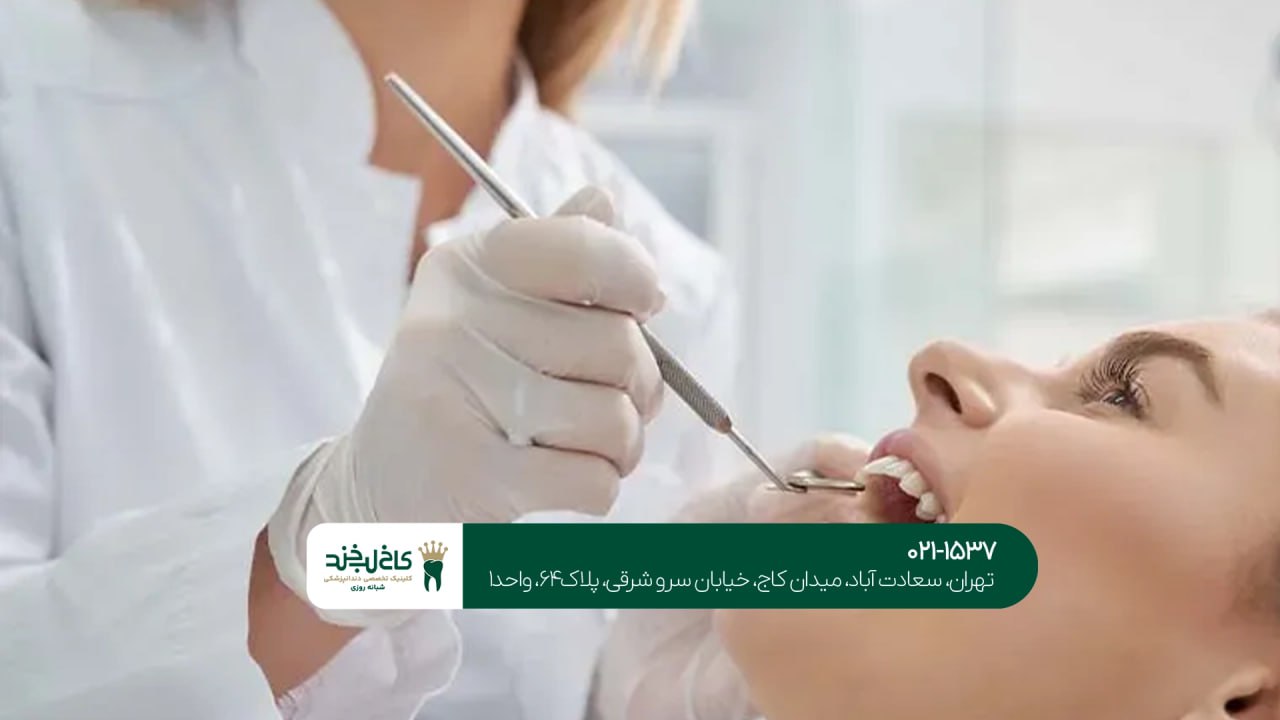 دندانپزشکی اقساطی شمال تهران دندانپزشکی اقساطی شمال تهران