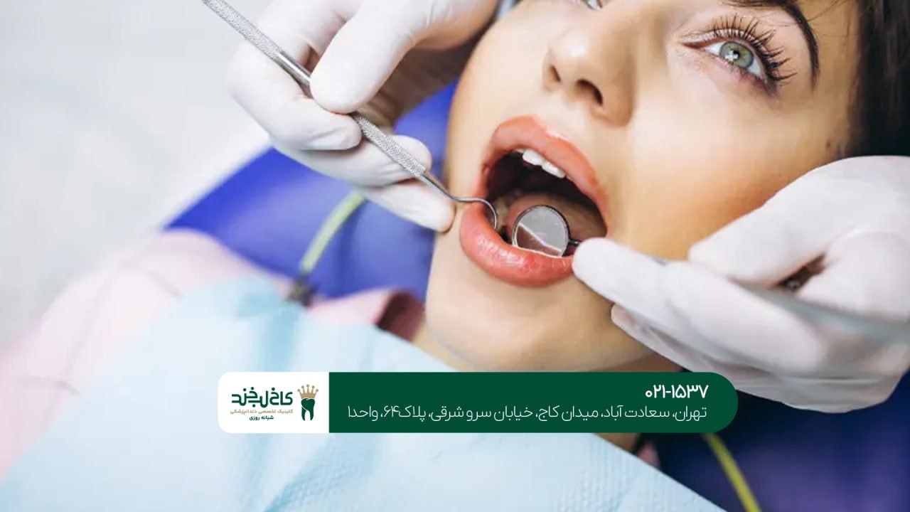 دندانپزشکی اقساطی شمال تهران دندانپزشکی اقساطی شمال تهران