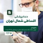 دندانپزشکی اقساطی شمال تهران