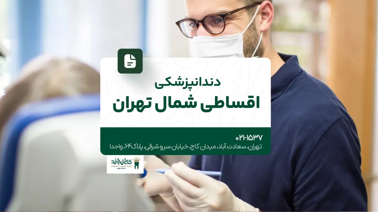 دندانپزشکی اقساطی شمال تهران دندانپزشکی اقساطی شمال تهران