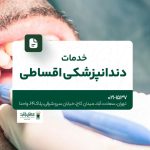 خدمات دندانپزشکی اقساطی