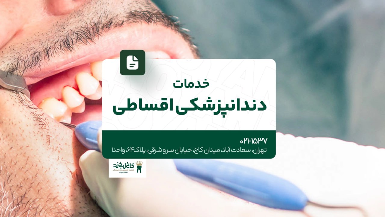 خدمات دندانپزشکی اقساطی خدمات دندانپزشکی اقساطی