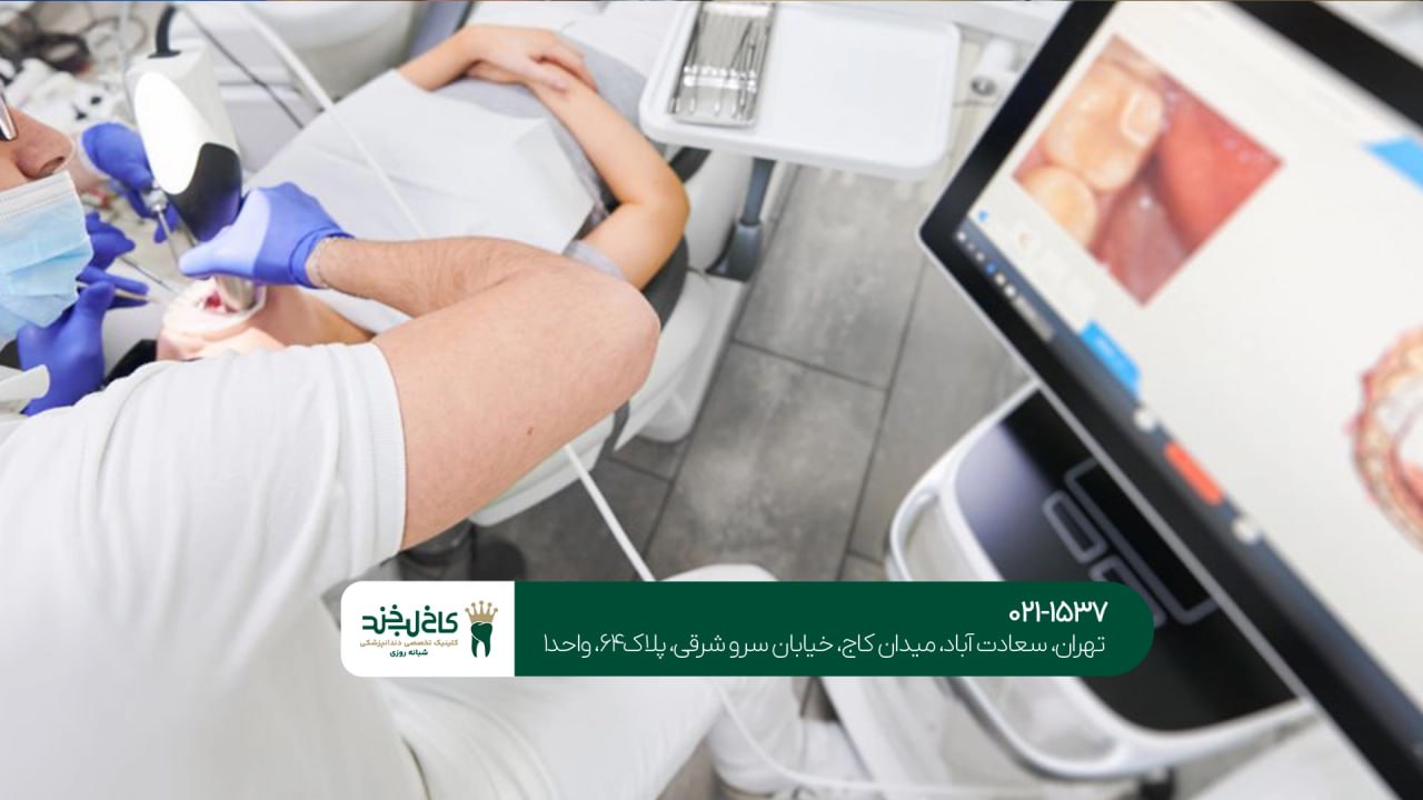 کلینیک دندانپزشکی دیجیتال در تهران کلینیک دندانپزشکی دیجیتال در تهران